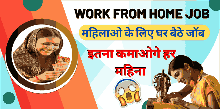 Work From Home Silai Job: घर बैठे सिलाई जॉब